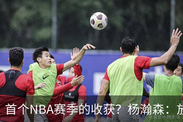 首个NBA赛季的收获？杨瀚森：放平心态 好好训练 然后开心打球