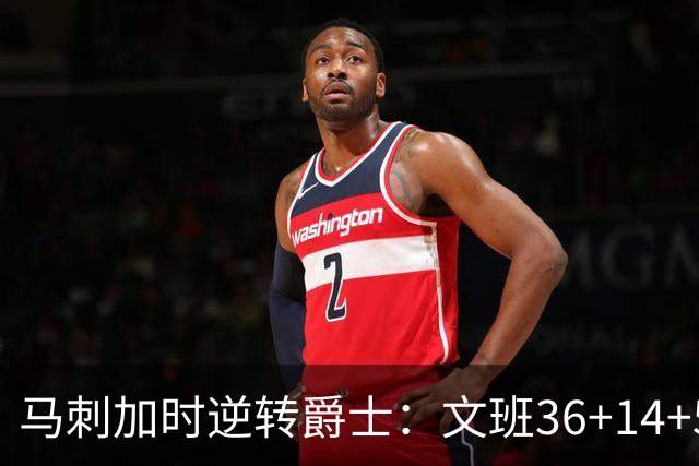 马刺加时逆转爵士：文班36+14+5赛季新高 乔治31+5三分