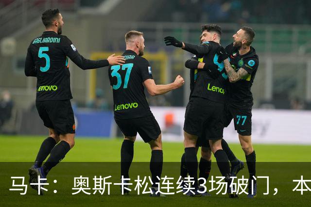 马卡：奥斯卡松连续3场破门，本赛季4球成皇社第二射手