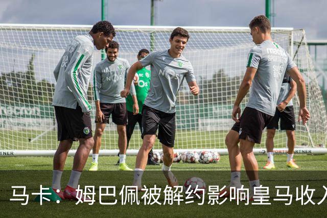 马卡：姆巴佩被解约影响皇马收入，俱乐部受到的影响难以估量