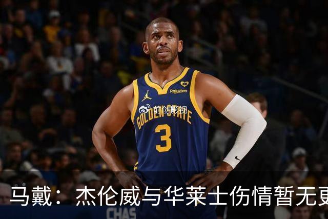 马戴：杰伦威与华莱士伤情暂无更新，明早全队集合再定
