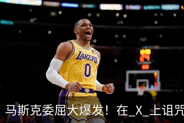 马斯克委屈大爆发！在 X 上诅咒：战争贩子，愿你们下地狱！