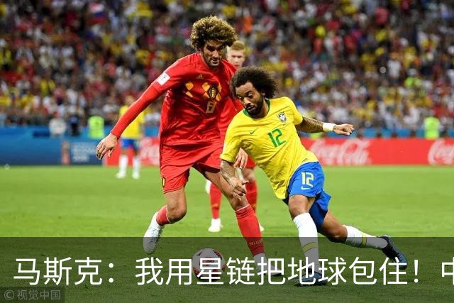 马斯克：我用星链把地球包住！中国：用高轨卫星，从外面把你包住
