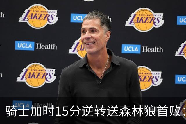 骑士加时15分逆转送森林狼首败：华子47分赛季新高 哈登22+9绝平球