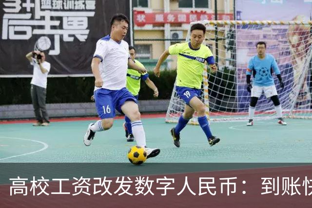 高校工资改发数字人民币：到账快半小时，钱留不住半天