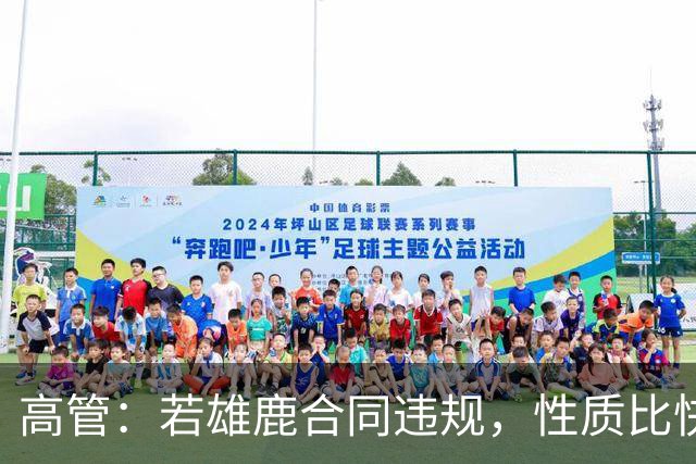 高管：若雄鹿合同违规，性质比快船更严重