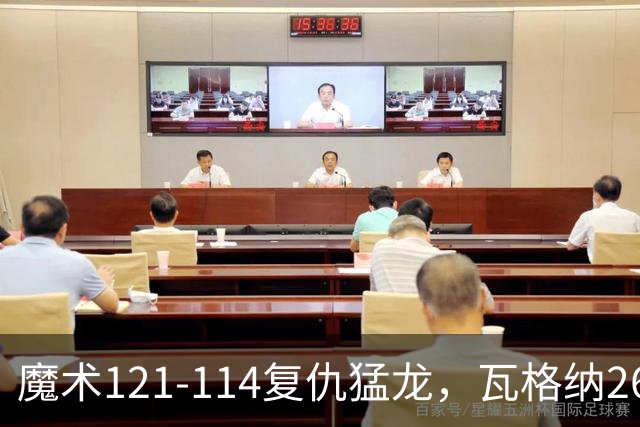 魔术121-114复仇猛龙，瓦格纳26+11，巴恩斯空砍41分