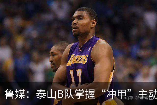 鲁媒：泰山B队掌握“冲甲”主动权，若最后两轮连胜将获中乙冠军