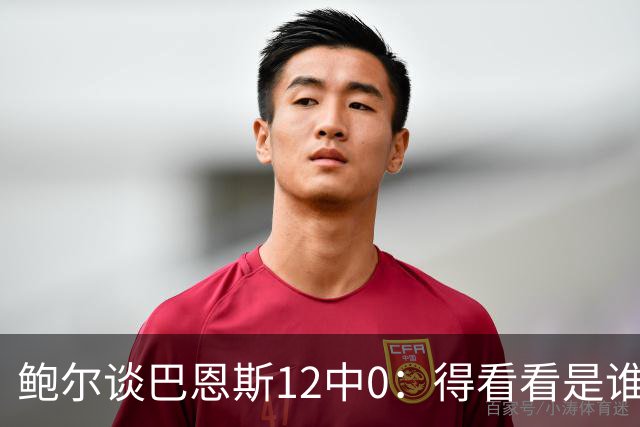 鲍尔谈巴恩斯12中0：得看看是谁在防他 我们有杰登等优秀防守球员