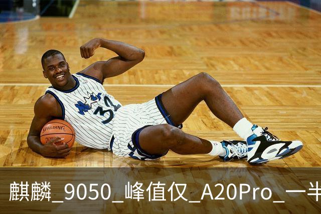 麒麟 9050 峰值仅 A20Pro 一半：单核差 55% 多核追七成，华为换打法不拼纸面