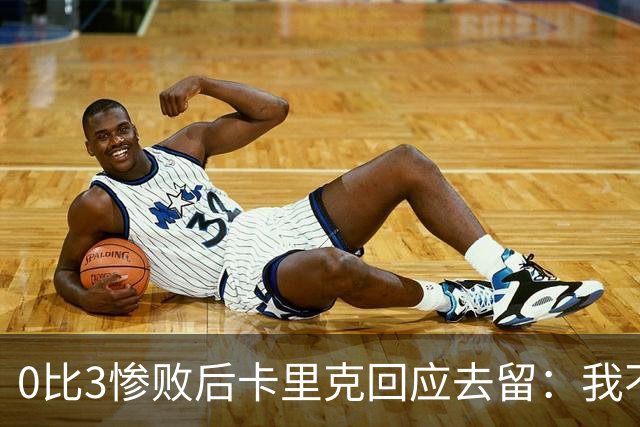 0比3惨败后卡里克回应去留：我不知道下一步是什么