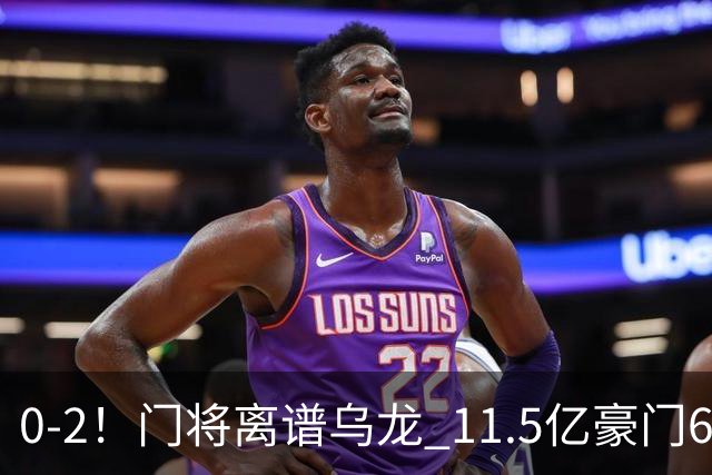 0-2！门将离谱乌龙 11.5亿豪门6轮2胜 助德比死敌逃出降级区
