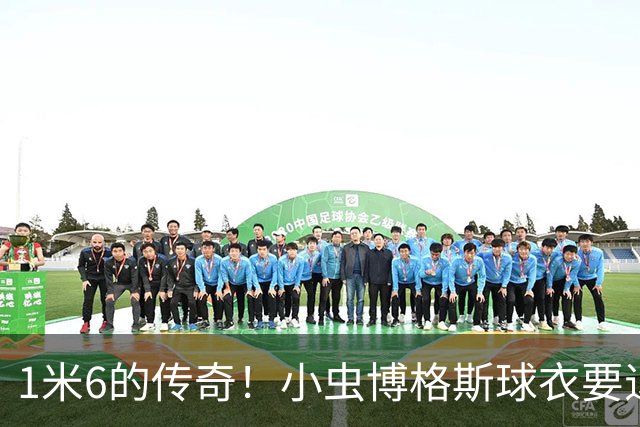 1米6的传奇！小虫博格斯球衣要退役了！！！