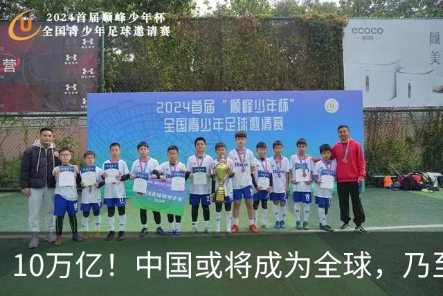 10万亿！中国或将成为全球，乃至人类历史上，第1个“电力王国”