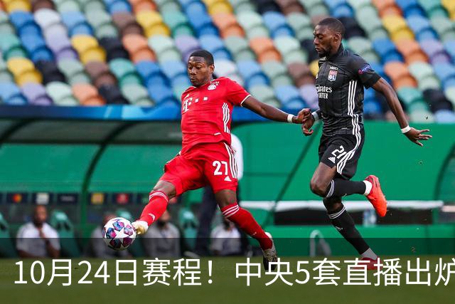 10月24日赛程！中央5套直播出炉：蓉城冲击中超冠军 CBA广东VS宁波