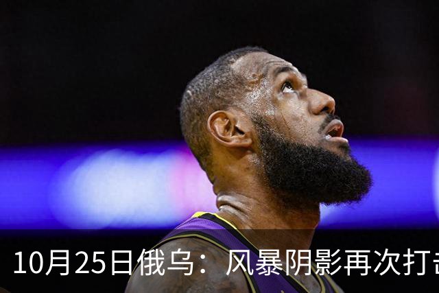10月25日俄乌：风暴阴影再次打击俄罗斯！