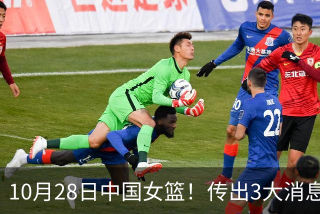 10月28日中国女篮！传出3大消息，事关韩旭、李梦、张子宇
