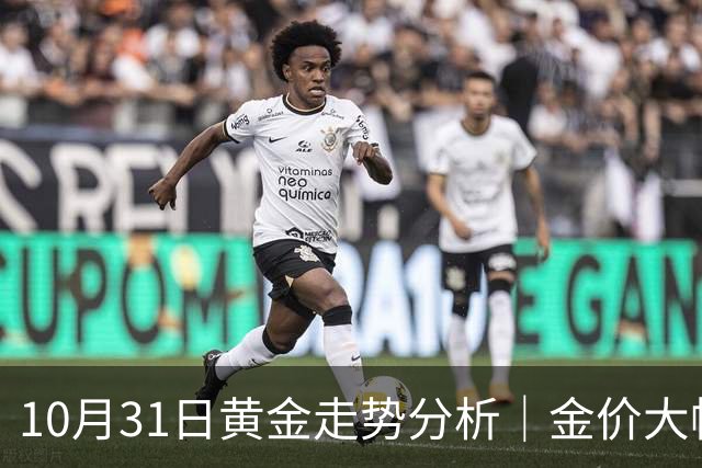 10月31日黄金走势分析｜金价大幅跳水跌破3900关口，短期承压明显