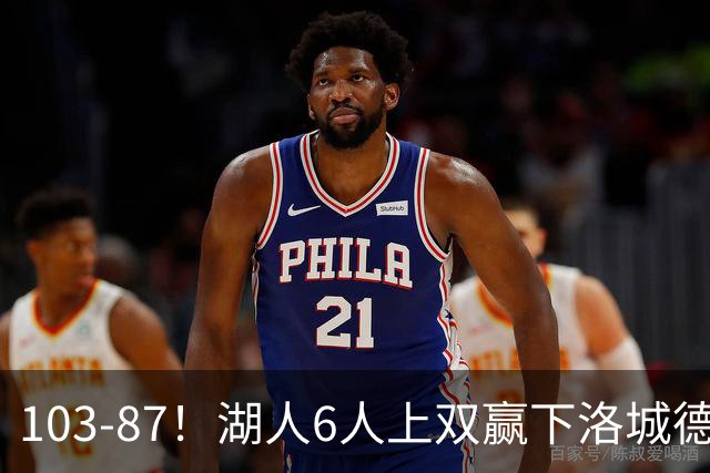 103-87！湖人6人上双赢下洛城德比，东契奇缺阵，里夫斯16分