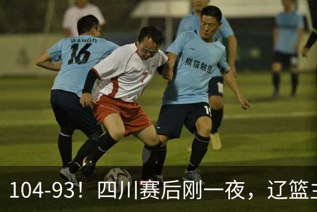 104-93！四川赛后刚一夜，辽篮主帅乌戈正面回应，库珀说出大实话