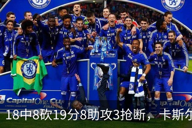 18中8砍19分8助攻3抢断，卡斯尔这场正负值+12