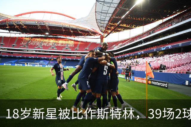 18岁新星被比作斯特林，39场2球的他还有多远