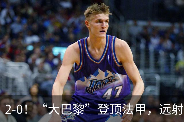 2-0！“大巴黎”登顶法甲，远射定乾坤，霍茨内切获巴黎生涯首球