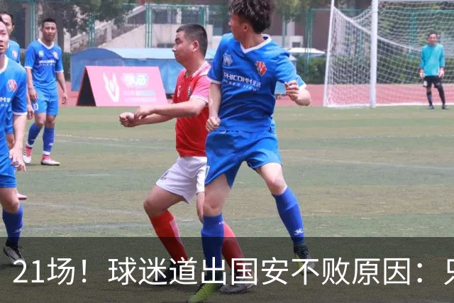 21场！球迷道出国安不败原因：只因撤下了他，蒙帅何时放下执念？