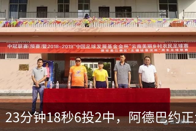 23分钟18秒6投2中，阿德巴约正负值-22后表态要打出统治力
