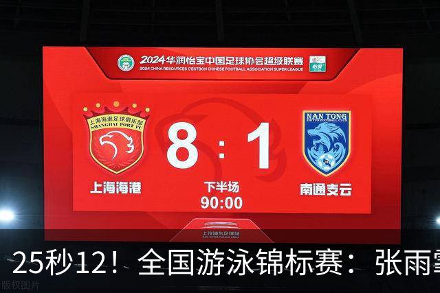 25秒12！全国游泳锦标赛：张雨霏50米蝶泳微弱优势夺冠