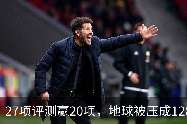 27项评测赢20项，地球被压成128个数字