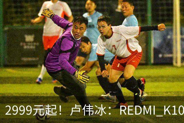 2999元起！卢伟冰：REDMI K100性价比同档无敌