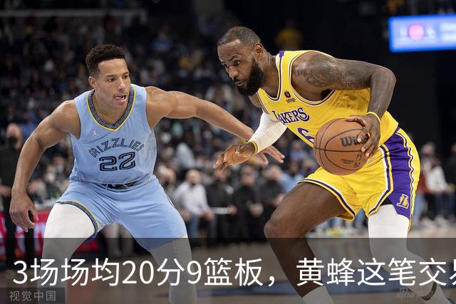 3场场均20分9篮板，黄蜂这笔交易捡到宝了