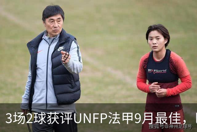 3场2球获评UNFP法甲9月最佳，巴黎前锋费兰·托雷斯领取奖杯