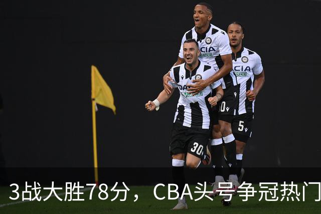 3战大胜78分，CBA头号争冠热门露出真容，豪赌多年要圆梦了？