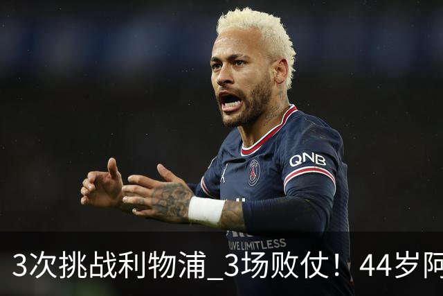 3次挑战利物浦 3场败仗！44岁阿隆索赛后辩解：比赛不重要
