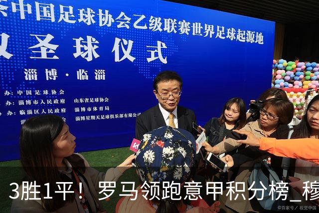 3胜1平！罗马领跑意甲积分榜 穆里尼奥笑了