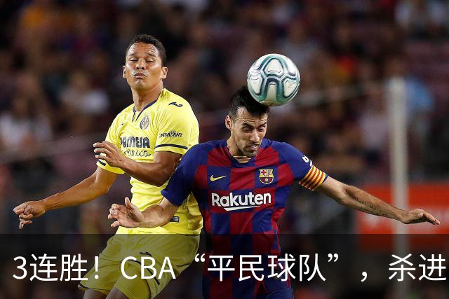 3连胜！CBA“平民球队”，杀进了积分榜第4，5名联盟弃将，起了大作用