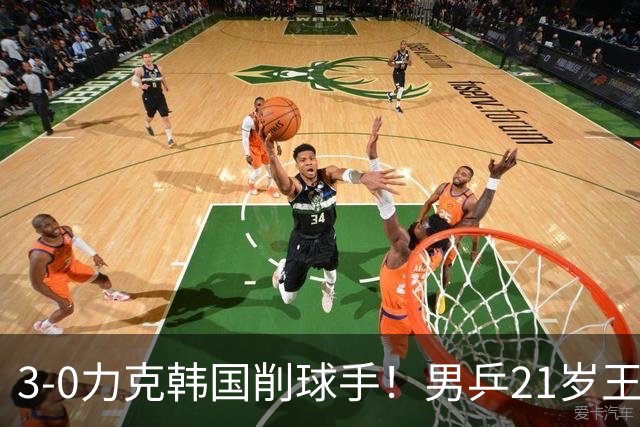 3-0力克韩国削球手！男乒21岁王牌火力拉满，亚锦赛轰出11-1高分