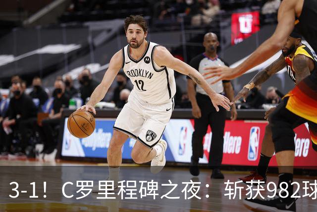 3-1！C罗里程碑之夜：斩获982球+率队连胜！获评8.1分，全场最佳