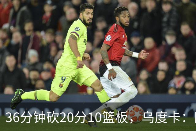 36分钟砍20分10篮板，乌度卡：阿门的速度能跟上任何人