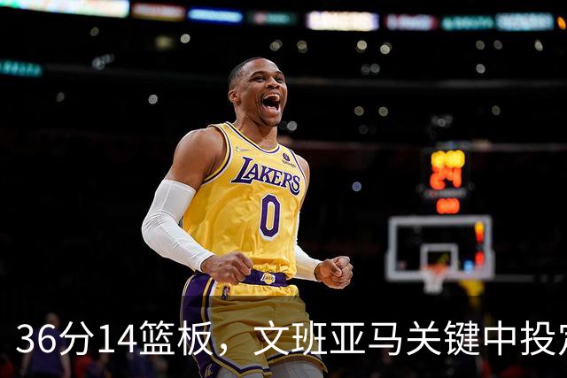 36分14篮板，文班亚马关键中投定胜局