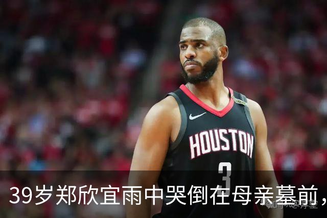 39岁郑欣宜雨中哭倒在母亲墓前，最穷时只剩26元也不找父亲
