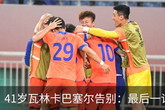 41岁瓦林卡巴塞尔告别：最后一记反手出界，他说只想不留遗憾