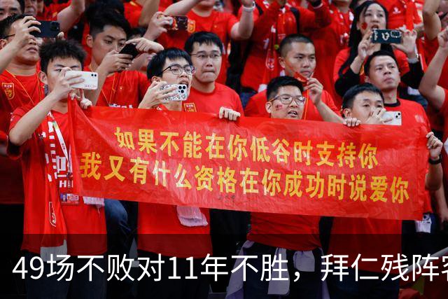 49场不败对11年不胜，拜仁残阵客战弗赖堡