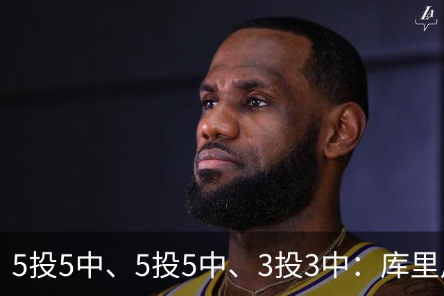 5投5中、5投5中、3投3中：库里用一场零罚球首胜回应