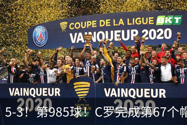 5-3！第985球！C罗完成第67个帽子戏法，41岁的起跳高度令人赞叹