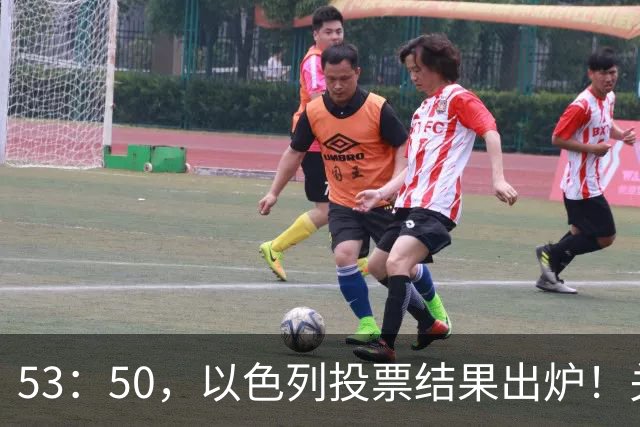 53：50，以色列投票结果出炉！关键时刻内塔尼亚胡连收2个坏消息