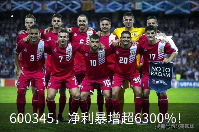 600345，净利暴增超6300%！