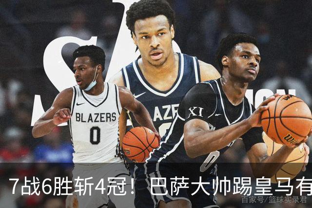 7战6胜斩4冠！巴萨大帅踢皇马有心得 周末国家德比继续扮演克星